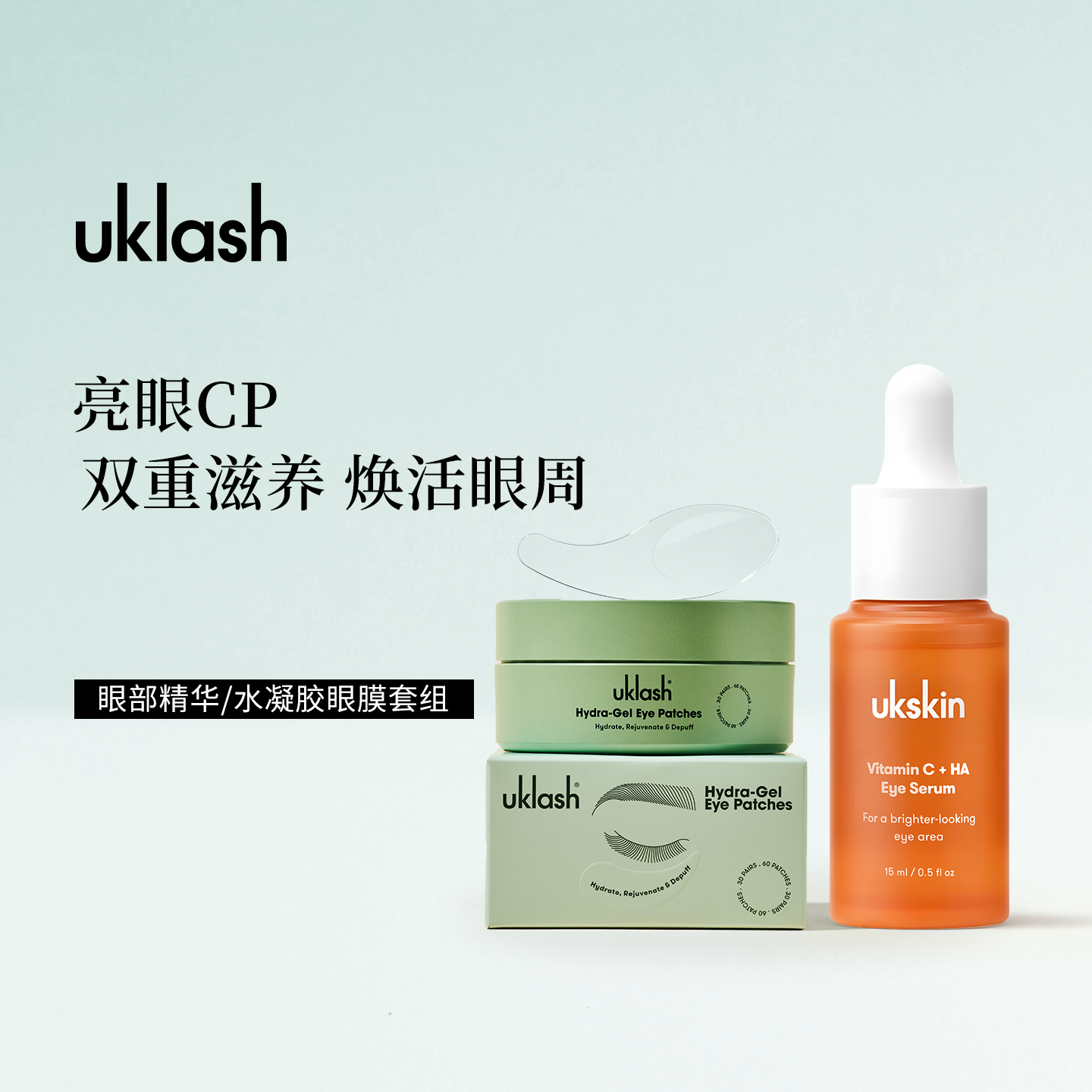 uklash眼部精华+眼膜轻盈保湿