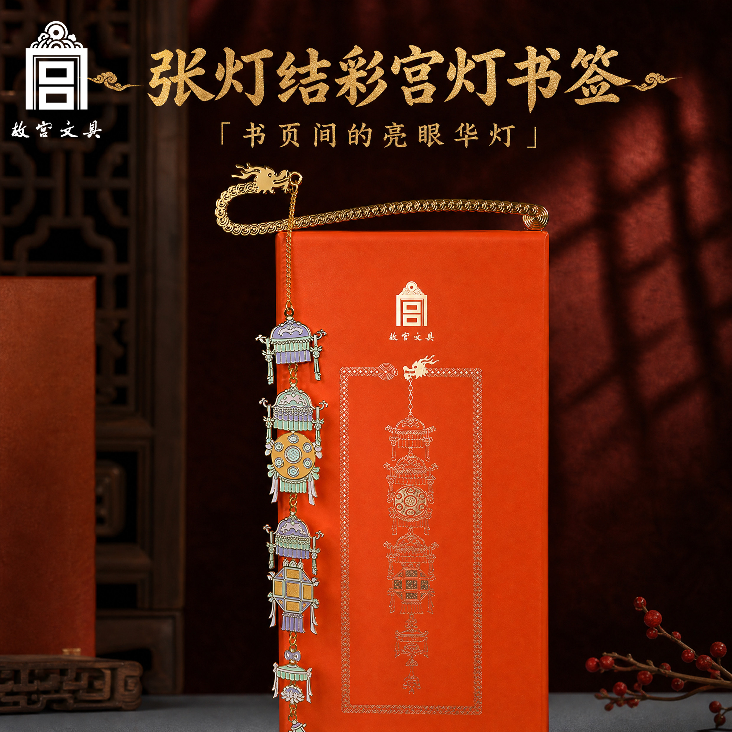 故宫文具张灯结彩宫灯金属书签古典中国风精致礼品人民礼物旗舰店