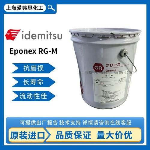 出光兴产 Eponex RG-M 低温型速机专用润滑脂