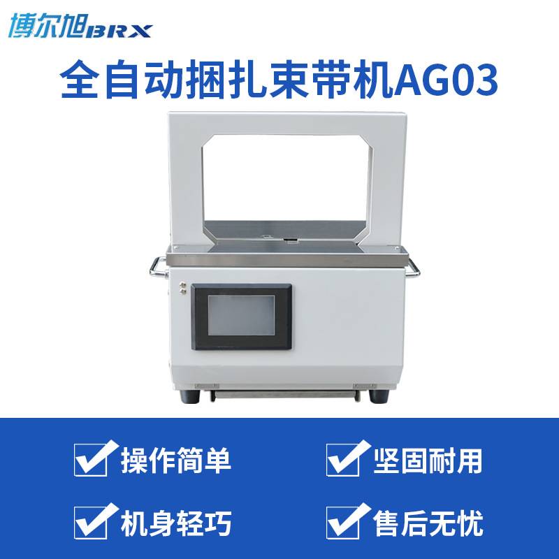 AG03束带机opp束带纸带捆扎机全自动束带机 卡片药盒OPP带捆扎