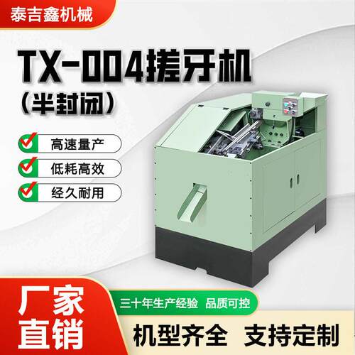 TX‑004半封闭搓牙机微型螺丝搓丝机小紧固件螺纹滚牙成型设备
