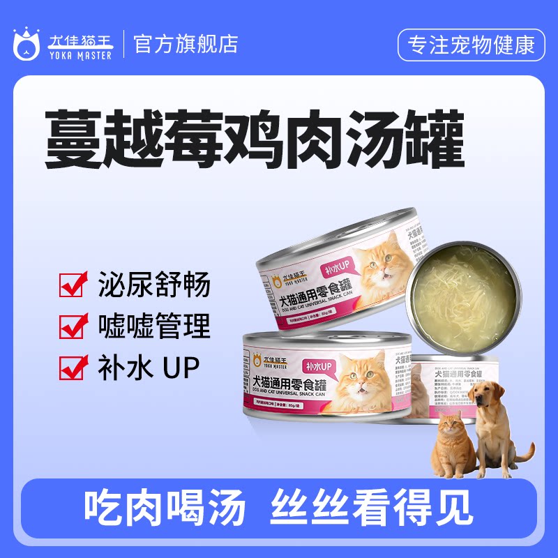 尤佳猫王蔓越莓鸡肉汤罐头猫犬通用营养补水畅快嘘嘘85g/罐