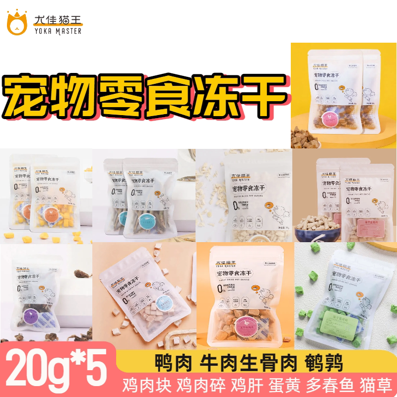 尤佳猫王鸡肉鸡肝蛋黄鱼干鹌鹑鸭肉牛肉猫草冻干宠物零食组合图片