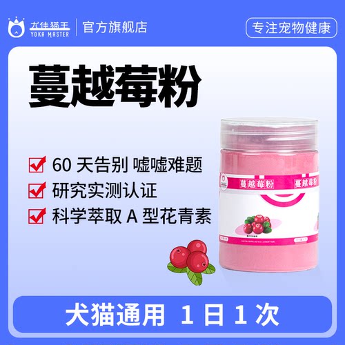 尤佳猫王蔓越莓粉猫犬通用