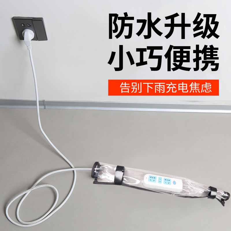 插排插线板充电防雨罩电动车电瓶车三轮车汽车电源充电器防水保护