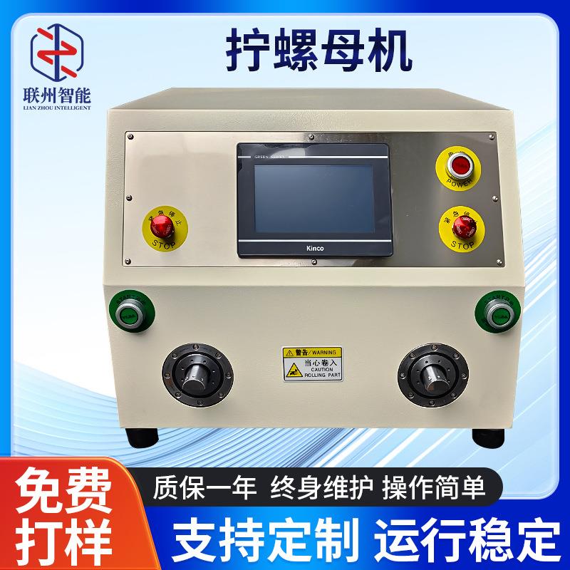 半自动拧螺母机螺纹接头装配自锁螺帽机连接器拧螺母机厂家供应