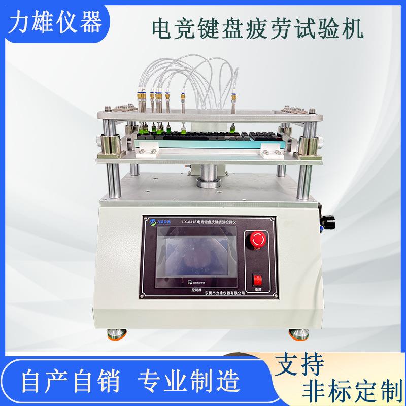 电竞键盘按键寿命试验机气动按键寿命多功能按键寿命试验机