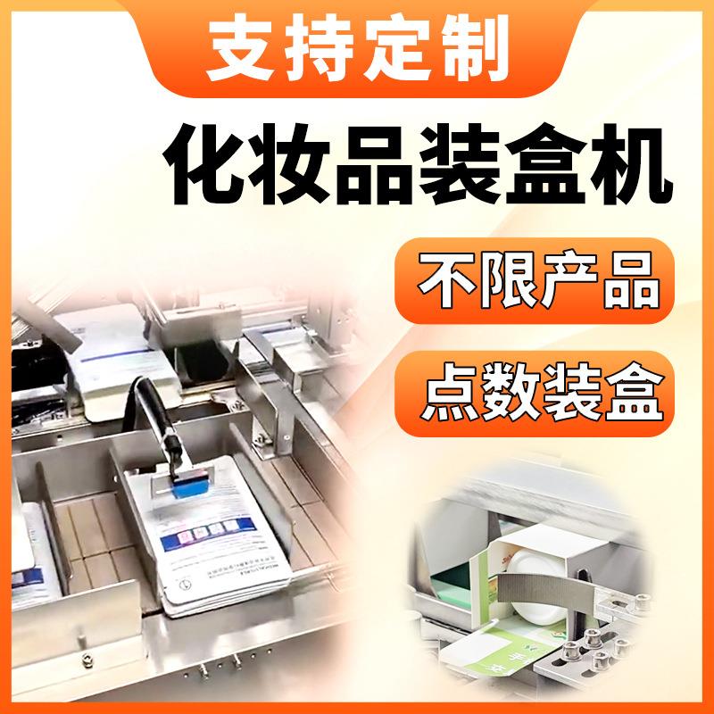 化妆品装盒机生产厂家口红面膜点数装盒水乳护肤品扣底装盒包装机