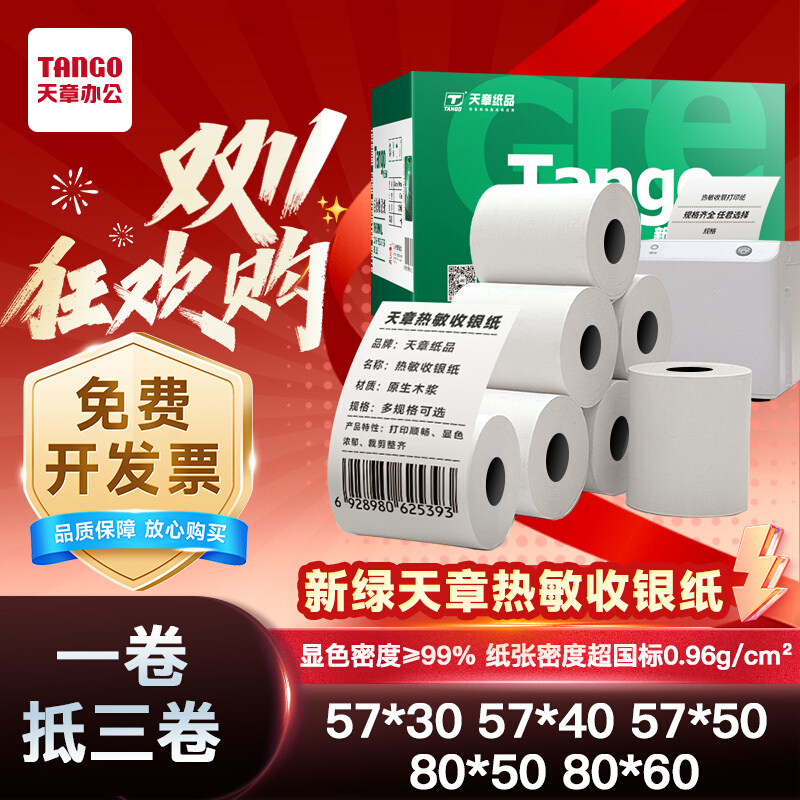 新绿天章热敏收银纸57*3057*40
