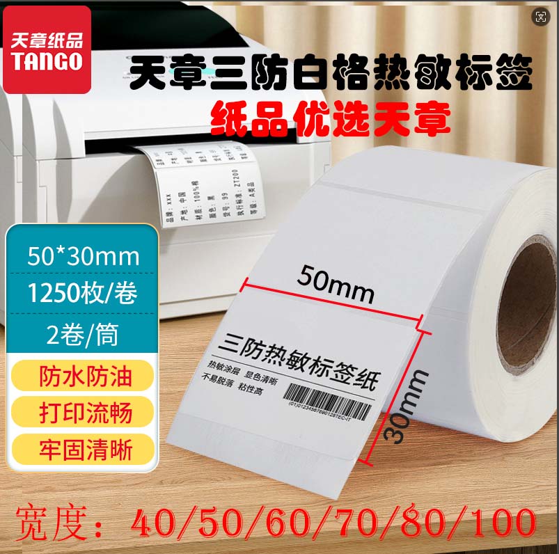 天章三防白底热敏标签纸