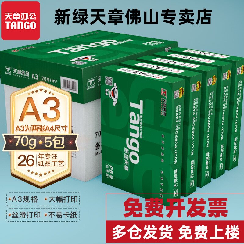 新绿天章A3打印复印纸5包500页图片