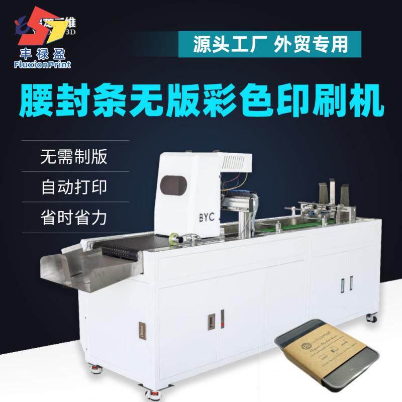 跨境设备牛皮纸腰封条包装数码印刷机礼盒腰封标签工业彩色打印机