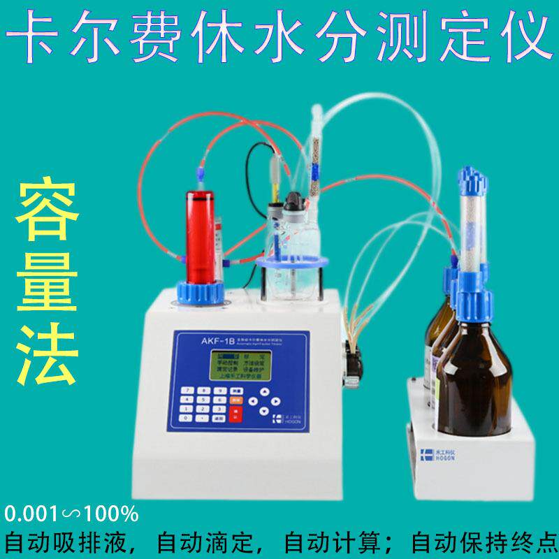 禾工科仪AKF-1B水分仪测定聚合物多元醇水分聚氨酯水分含量