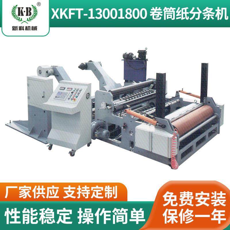 XKFT13001800-卷筒纸分条机全自动高速标签分切复卷机分切机厂家
