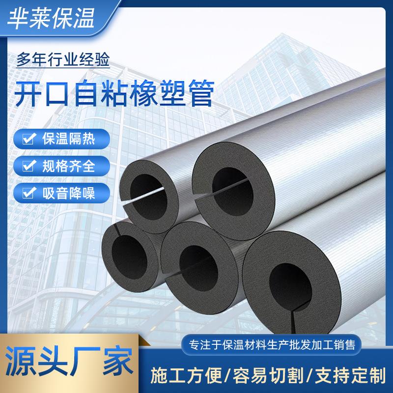 开口自粘橡塑保温管空调保温橡塑管太阳能水管铝箔隔热管耐高温