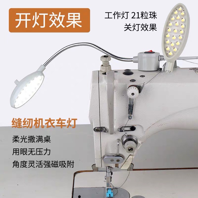 LED工作灯 缝纫机灯 21珠带磁铁衣车灯/工业平车灯照明节能灯