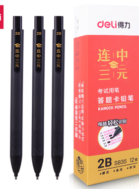得力S835连中三元2B答题卡考试铅笔学生自动涂卡笔电脑识别铅笔