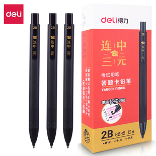 得力S835连中三元 2B答题卡考试铅笔学生自动涂卡笔电脑识别铅笔