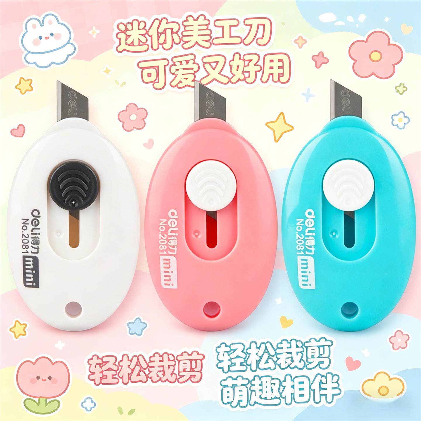 得力2081美工刀迷你便携图片