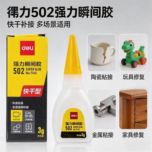 得力502强力胶瞬间胶速干快干