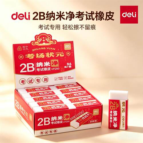 得力VP260考试专用2B橡皮中状元