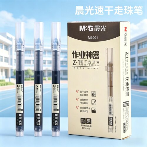 晨光M2001直液式走珠笔