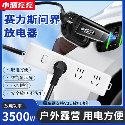 适用赛力斯问界M5/M7/M9蓝电E5/GE3新能源外放电枪插排座转接插头