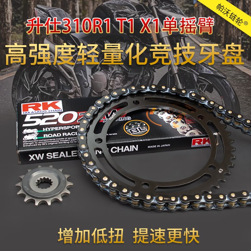 适用升仕310R1 T1 X1单摇臂改装牙盘RK链条加大链轮大.小飞前后盘