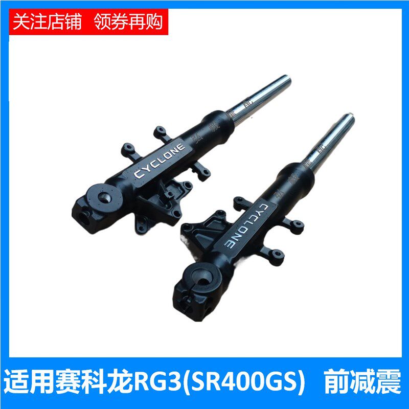 适用赛科龙RG3原装前避震器 前y叉 宗申SR400GS原厂左右前减震器