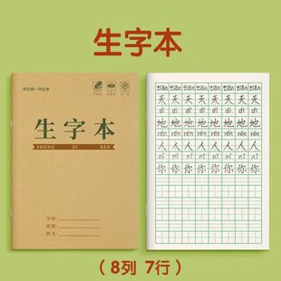 田田字格本格行一生字本8拼音大本子标准本一年级小学生生字本格