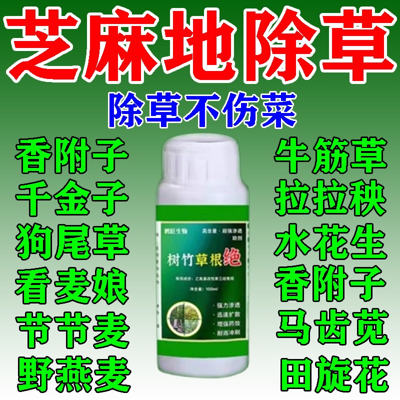 芝麻苗后除草专用剂安全不伤苗A强力灭草药芝麻地专用除草封闭药