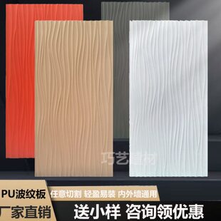 轻板pu水波纹饰面板背景墙材皮质构件波纹3d石装饰板PU波浪板