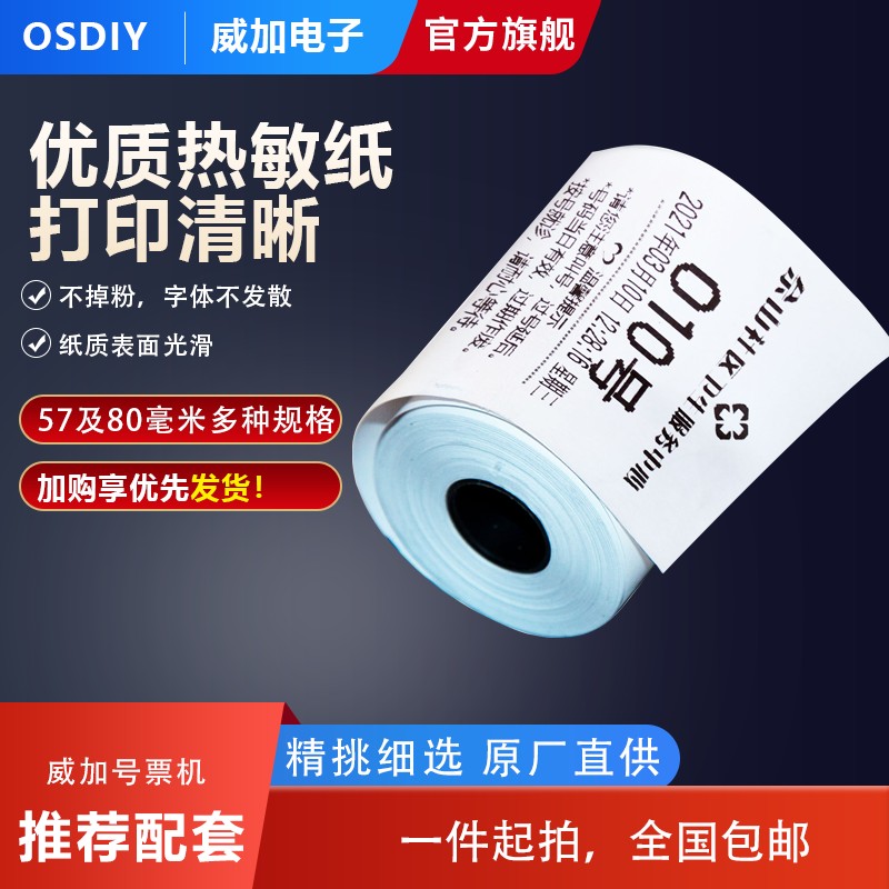 号票机排队机收银打印纸不掉粉打印效果清晰57N及80毫米大卷热敏