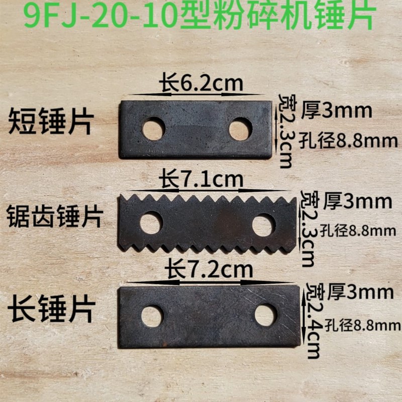 9FJ-20-1n0型粉碎机锤片9FQ-320型锤片