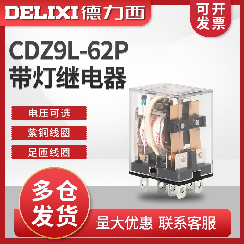 德力西CDZ9-62PL小型中间继电器10A宽八脚DC24V220VR JQX-13F 2Z
