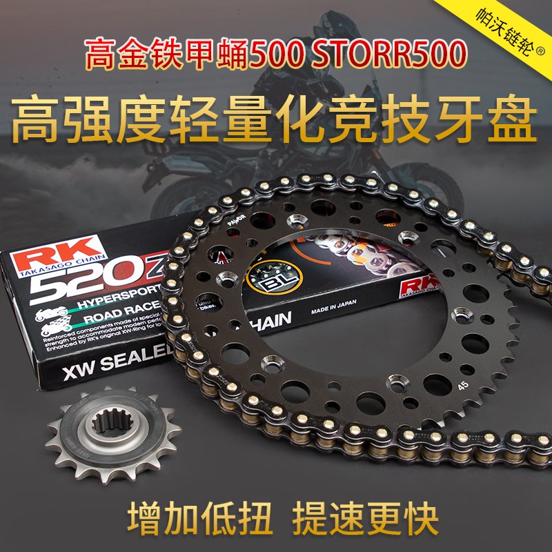 适配高金铁甲蛹500 Storr500牙盘RK油封链条改装U加大链轮提速链