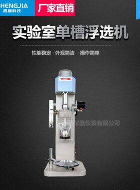 F变频温.矿山式755L3L机实验室1.51单槽XD小型浮选 .控挂 0 0 槽