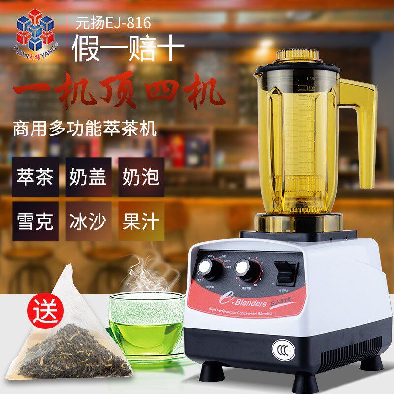 台湾元扬 EJ-816萃茶机沙冰机奶茶店商用BlenderUs元杨奶泡机喜茶