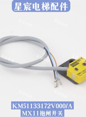 0172V开关电梯110制动器通力M5A3微动检测0MX抱闸适用K11通力/3