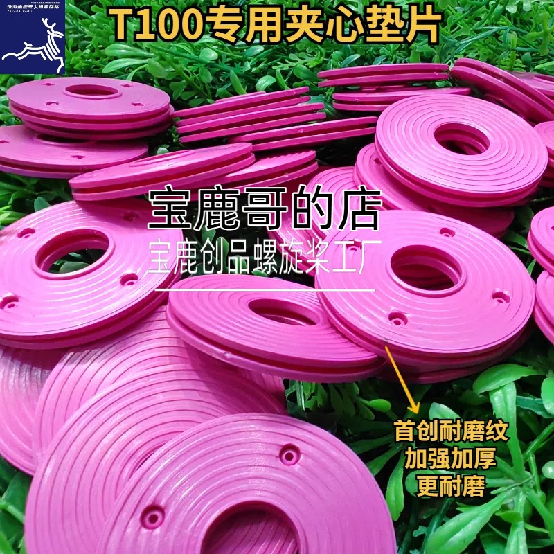 T100专用农用植保无人榫卯牛筋夹心垫片加V厚加强更耐磨