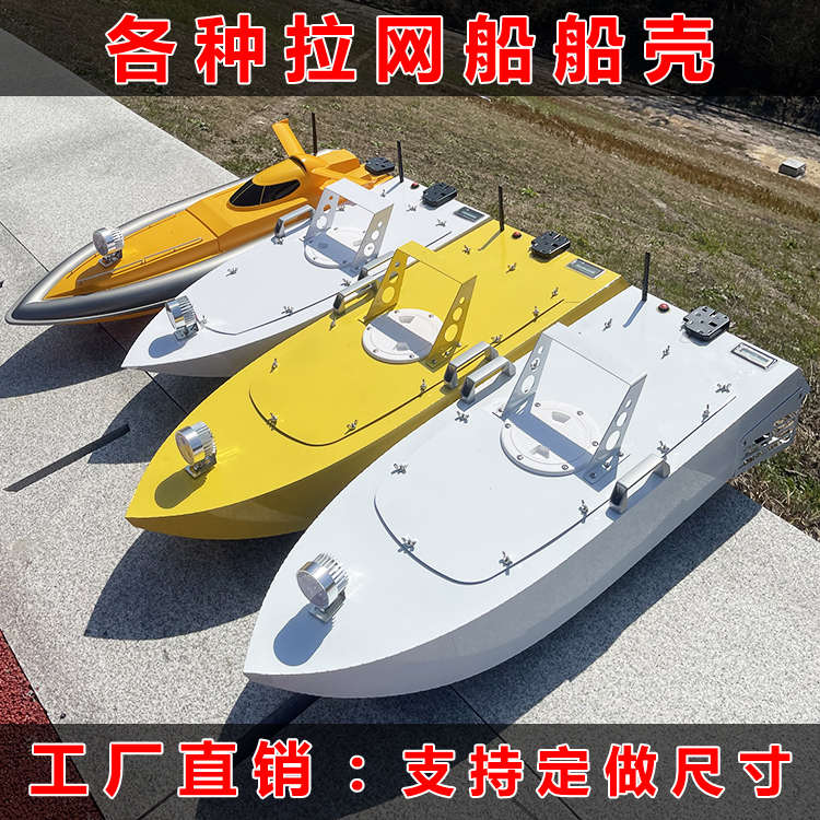 遥控拉网船拖网船船模船壳C不锈钢船体不锈钢船壳定制