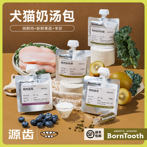源齿BornTooth宠物零食果蔬奶汤包浓汁补水0乳糖犬猫咪营养汤包