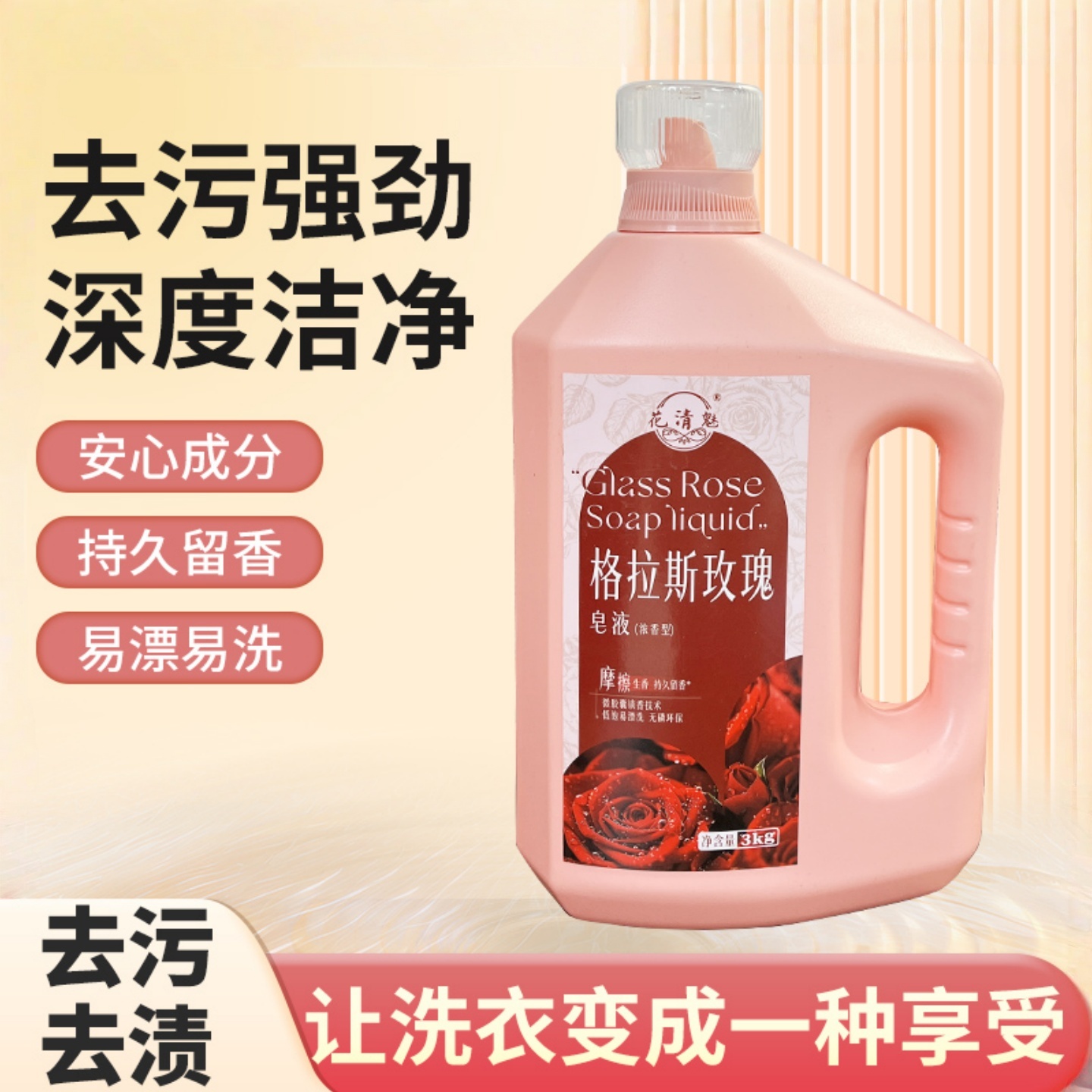 花清魅3kg玫瑰香皂液持久留香