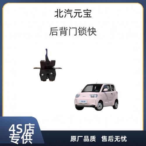 适用于北汽元宝后背门锁后尾门备箱锁块中控马达尾门电动汽车门锁