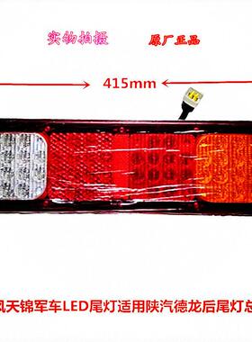 天锦军车尾灯适用天锦陕汽原厂LED电子EQ1118G尾灯EQ1220GA尾灯罩