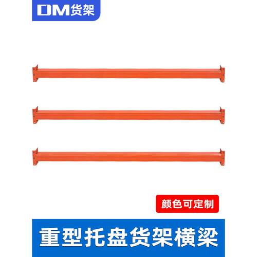 DM重型货架横梁抱焊梁托盘货架横杆栏杆阁楼平台主梁方管横档跨梁