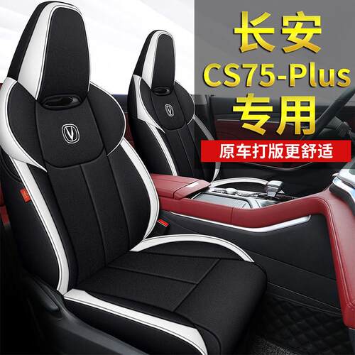 长安cs75plus座套专用座椅套全包汽车坐垫四季座垫套棉亚麻布艺
