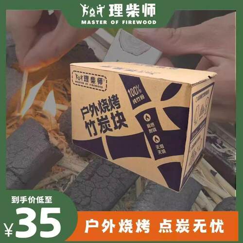 理柴师户外烧烤竹炭块高温无烟炭 烧烤炭好点的炭 围炉煮茶炭