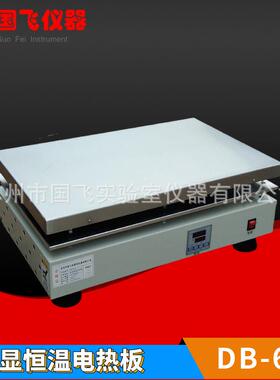 DB-6A不锈钢数显电热板恒温实验室加热平台调温高温电热板厂家