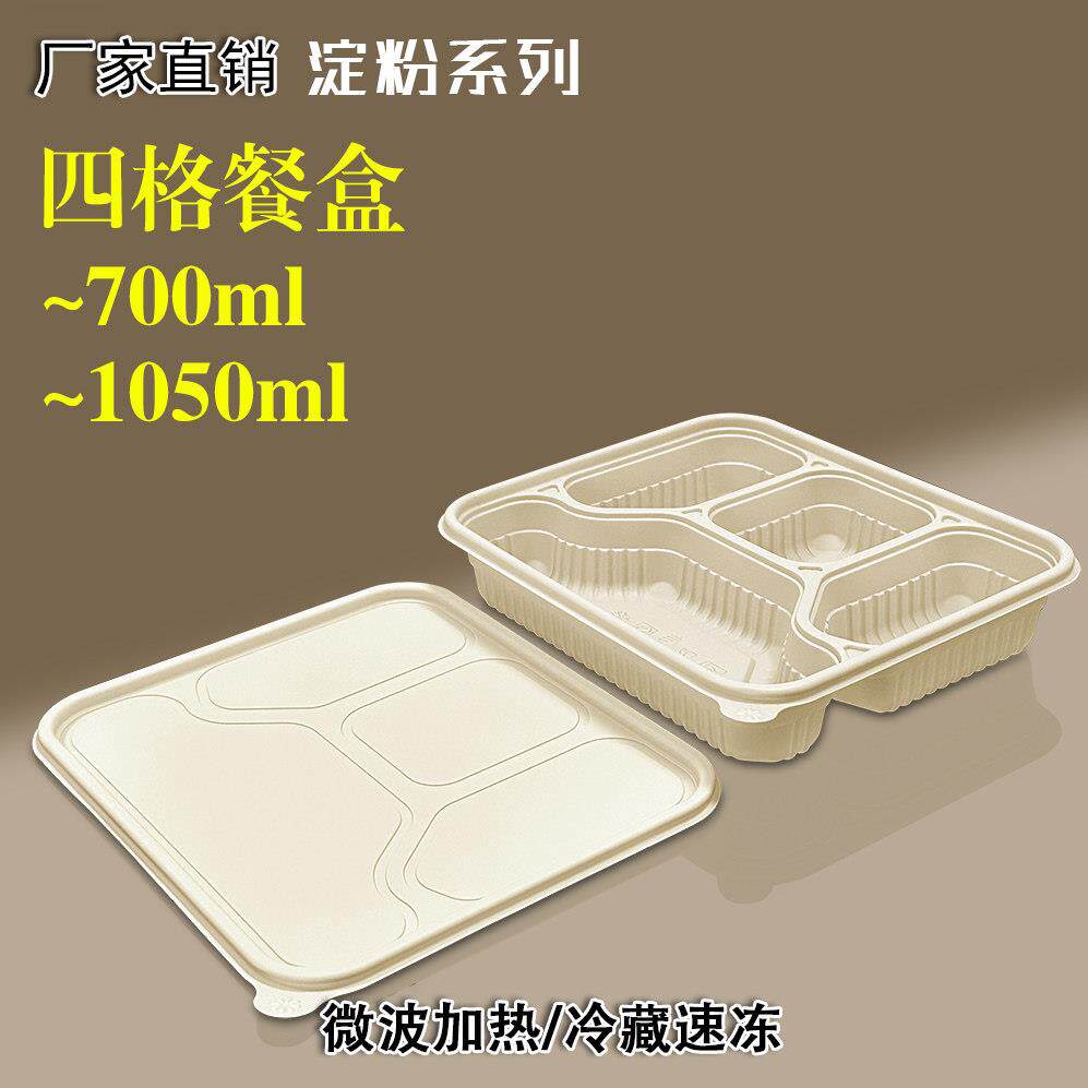 一次性可降解多格四格食品级外卖打包玉米淀可微波炉冷藏餐盒饭盒